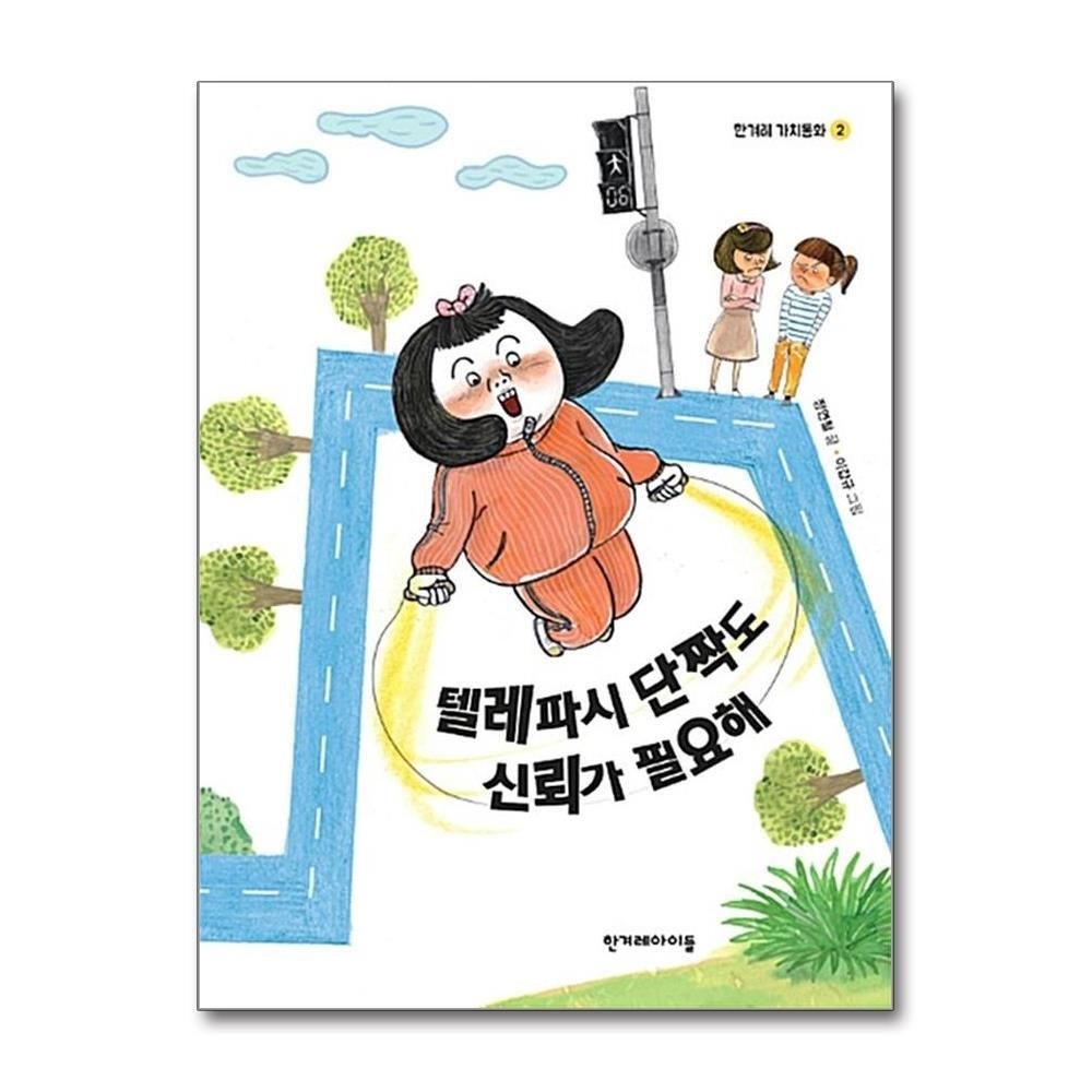 제이북스 [패션플러스][제이북스]텔레파시 단짝도 신뢰가 필요해 (한겨레 가치동화 2)