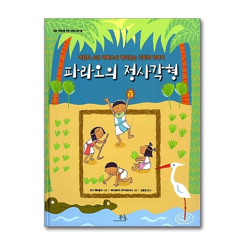 [패션플러스][제이북스]파라오의 정사각형 - 이집트 소년 아메스의 재미있는 기하학 이야기 책