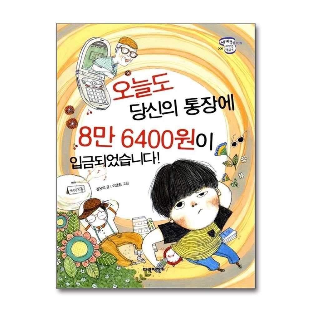 [패션플러스][제이북스]오늘도 당신의 통장에 8만 6400원이 입금되었습니다 (세바퀴 저학년 책읽기 3단계 6)