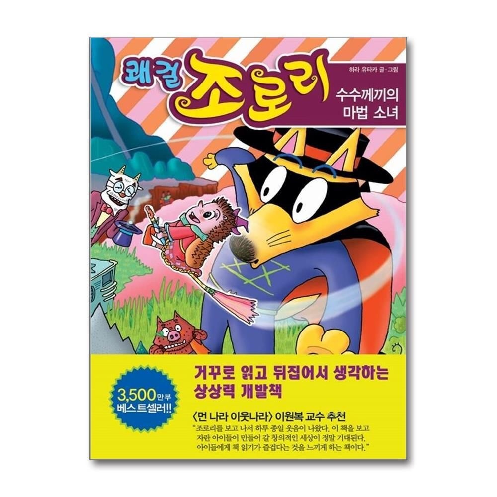 [패션플러스][제이북스]쾌걸 조로리 33  수수께끼의 마법 소녀 (양장)