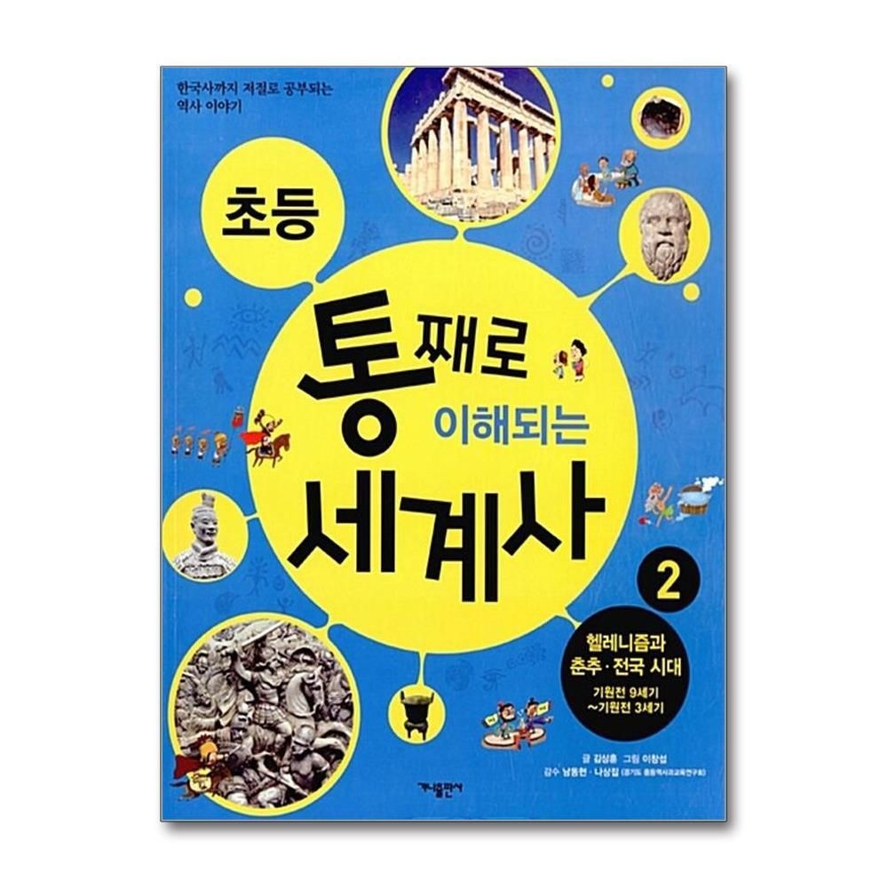 제이북스 [패션플러스][제이북스]초등 통째로 이해되는 세계사 2  헬레니즘과 춘추 전국 시대 기원전 9세기기원전 3세기