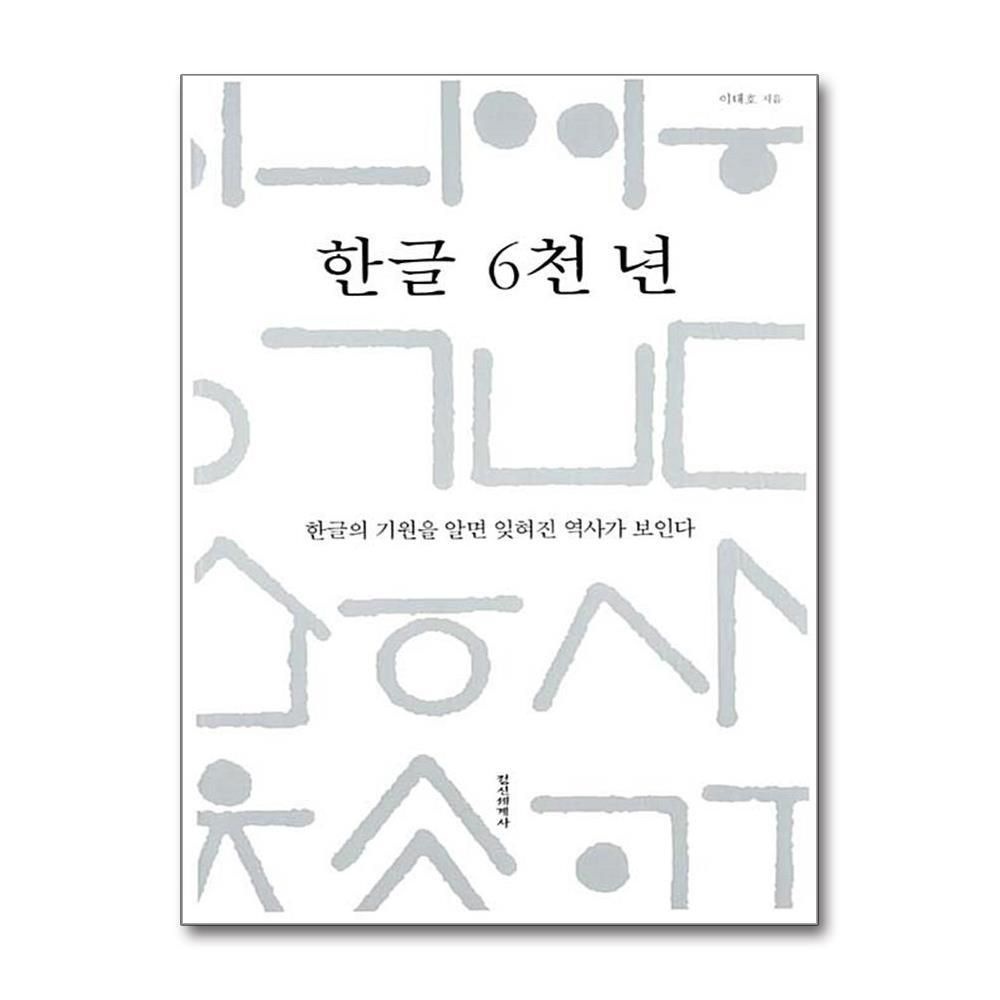 [패션플러스][제이북스]한글 6천 년