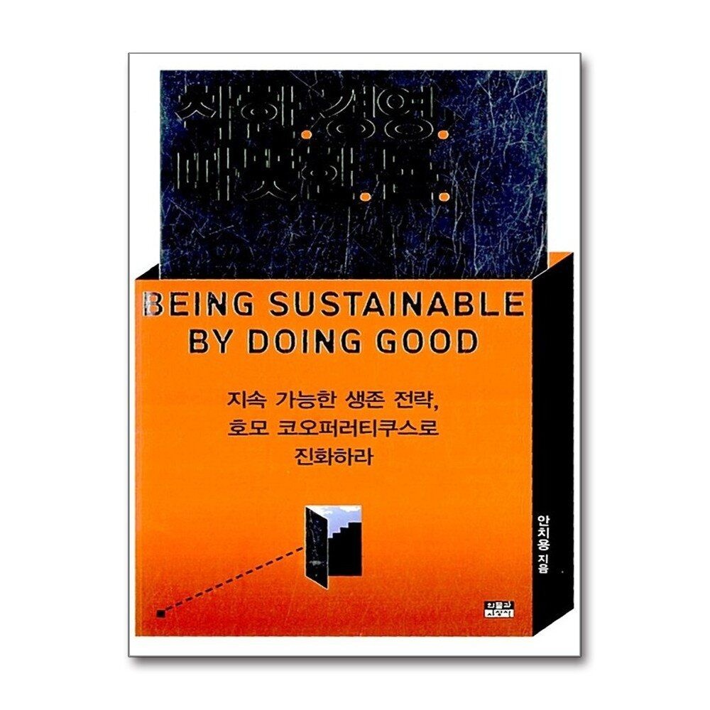[패션플러스][제이북스]착한 경영 따뜻한 돈 - 지속 가능한 생존 전략, 호모 코오퍼러티쿠스로 진화하라