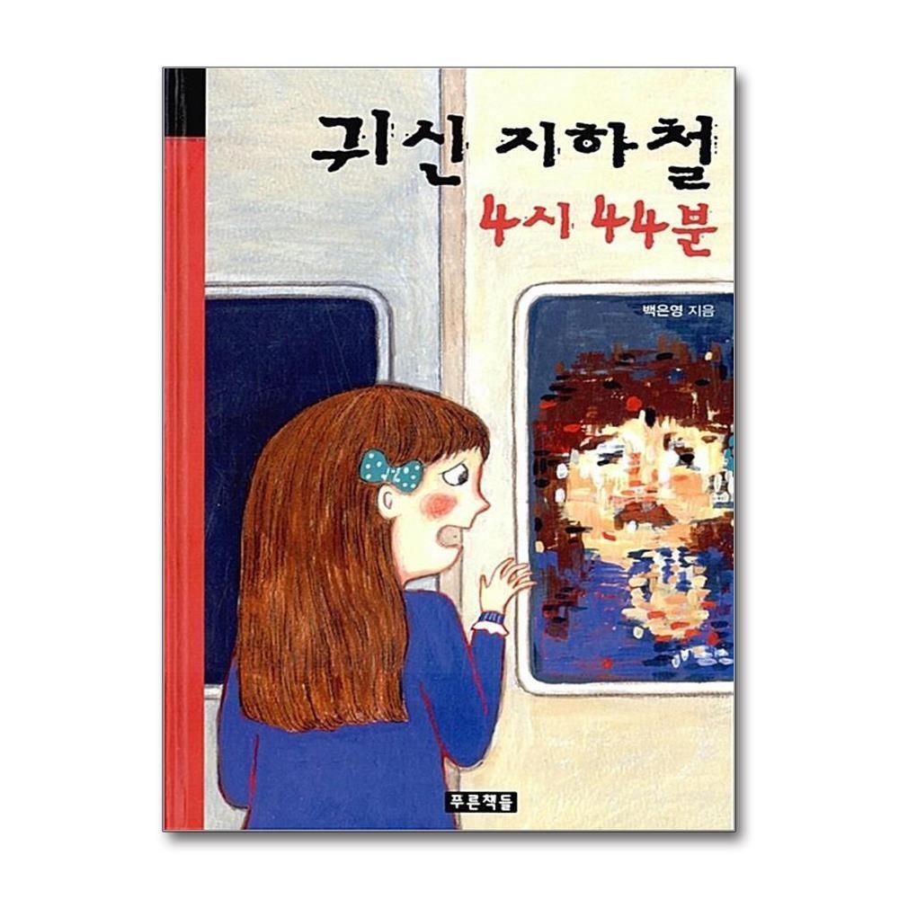 [패션플러스][제이북스]귀신 지하철 4시 44분 (미래의 고전 56) (양장)