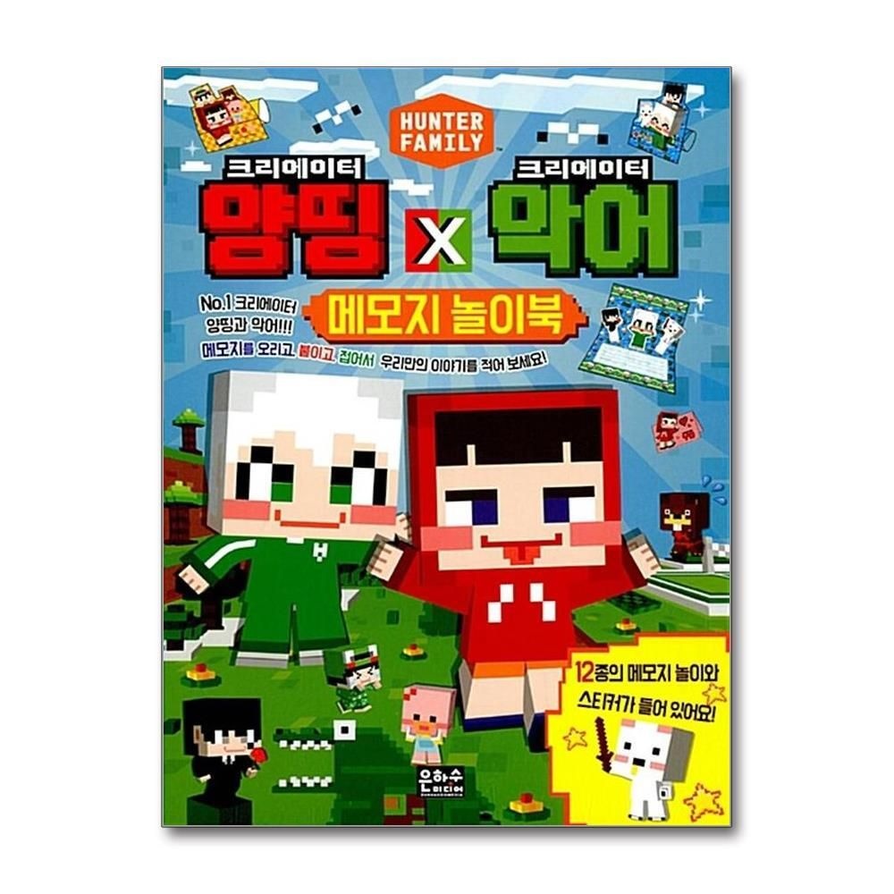 제이북스 [패션플러스][제이북스]크리에이터 양띵 X 크리에이터 악어 메모지 놀이북