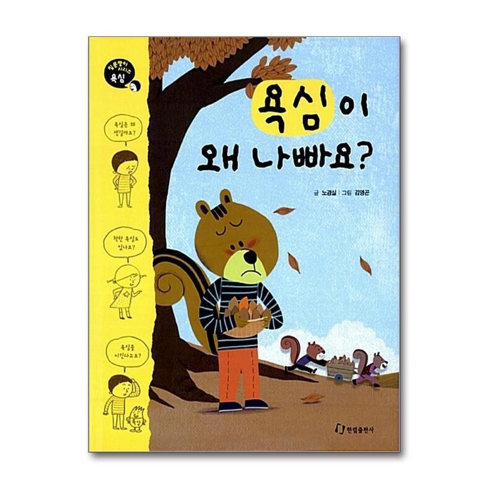 제이북스 [패션플러스][제이북스]욕심이 왜 나빠요 (질문쟁이 시리즈 욕심) (양장)