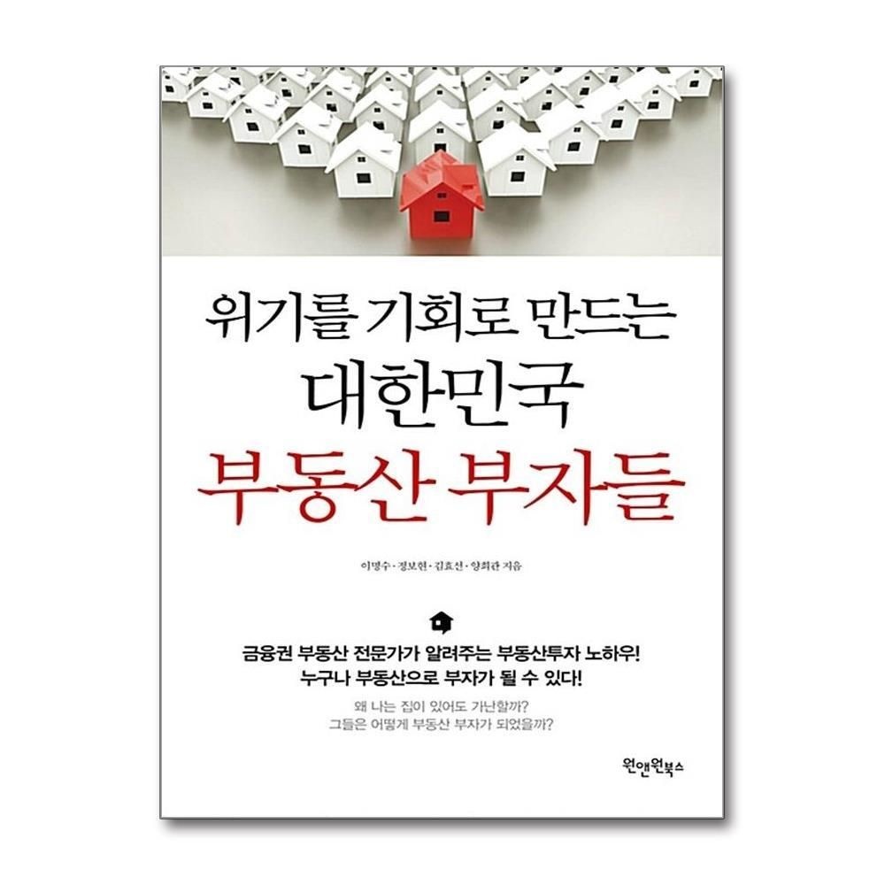 [패션플러스][제이북스]위기를 기회로 만드는 대한민국 부동산 부자들