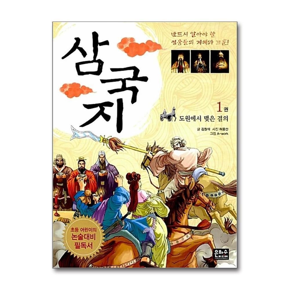 제이북스 [패션플러스][제이북스]삼국지 1 - 도원에서 맺은 결의