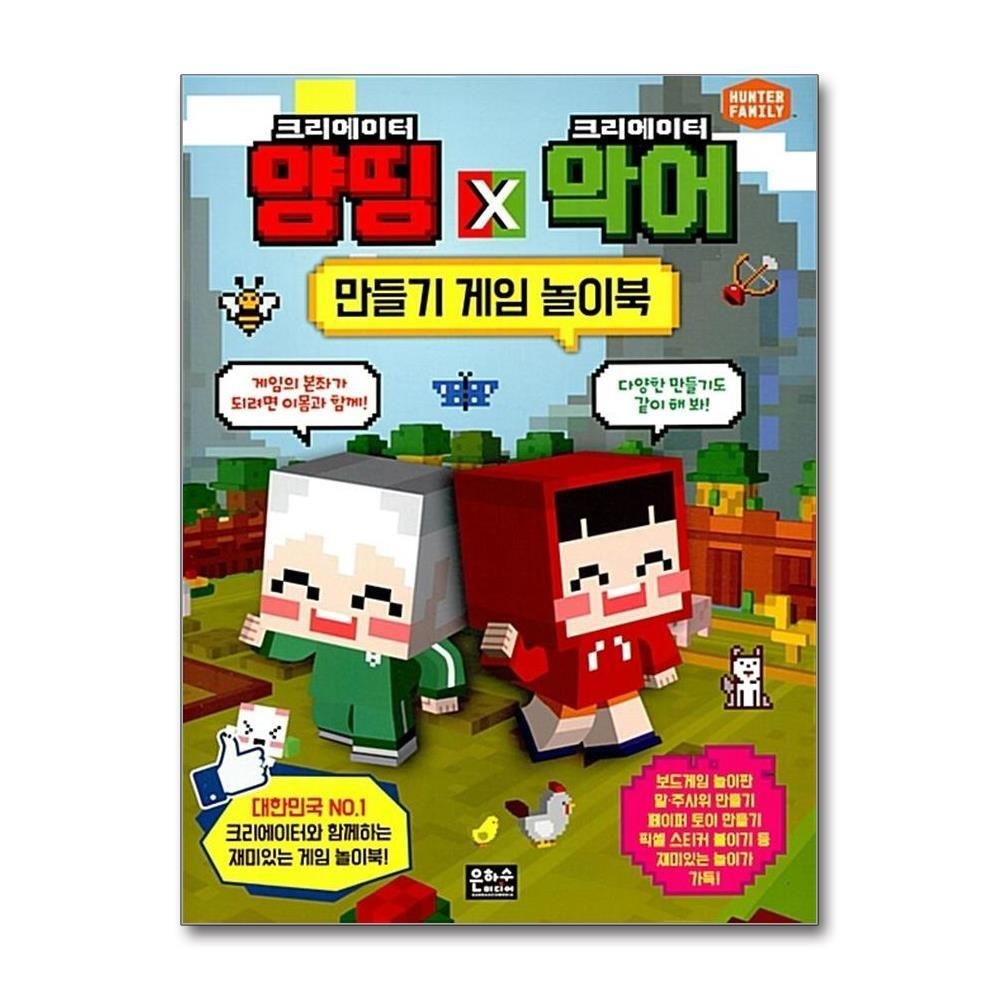 제이북스 [패션플러스][제이북스]크리에이터 양띵 크리에이터 악어 만들기 게임 놀이북