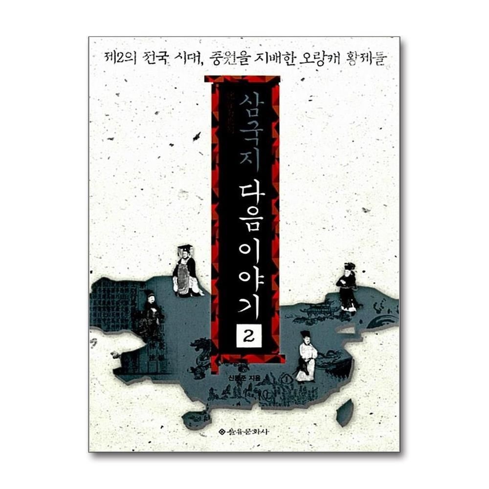 제이북스 [패션플러스][제이북스]삼국지 다음 이야기 2