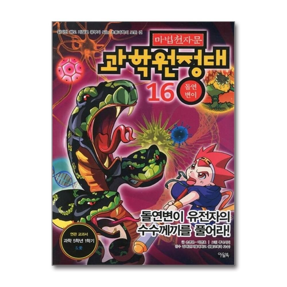 [패션플러스][제이북스]마법천자문 과학원정대 16 - 돌연변이