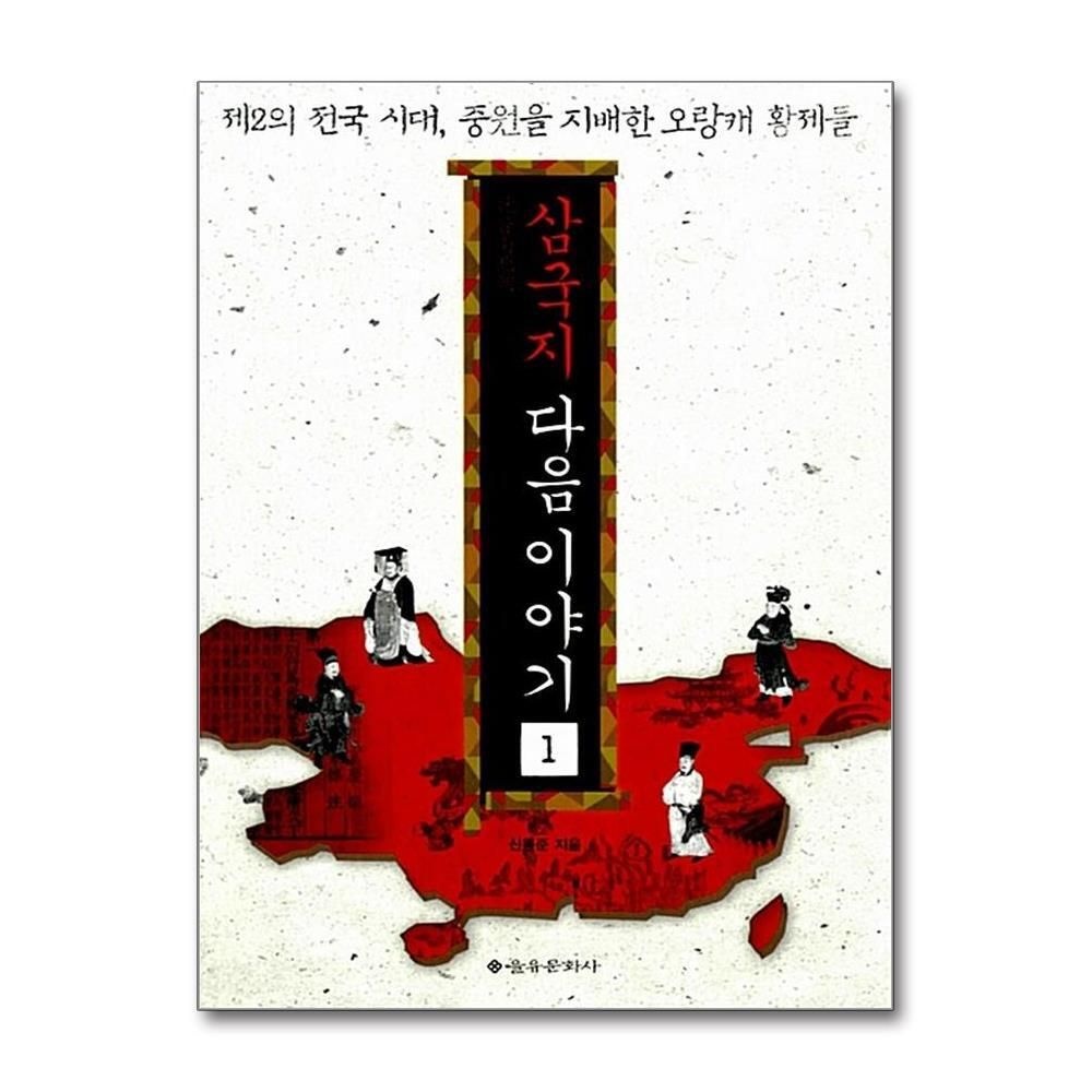 제이북스 [패션플러스][제이북스]삼국지 다음 이야기 1