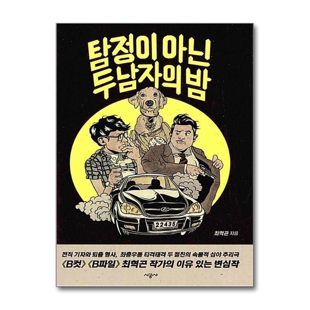 [패션플러스][제이북스]탐정이 아닌 두 남자의 밤