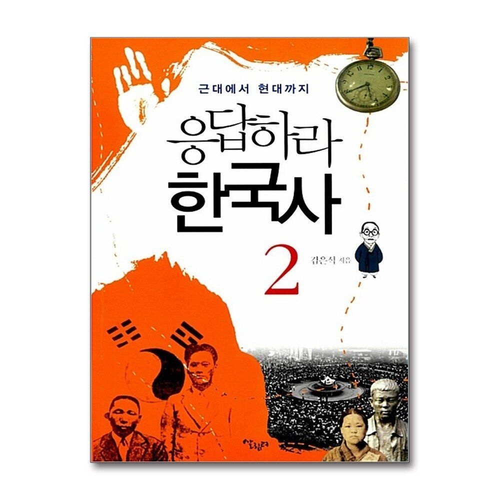 [패션플러스][제이북스]응답하라 한국사 2 - 근대에서 현대까지