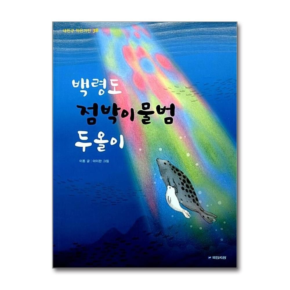 [패션플러스][제이북스]백령도 점박이물범 두올이 (내친구 작은거인 38)
