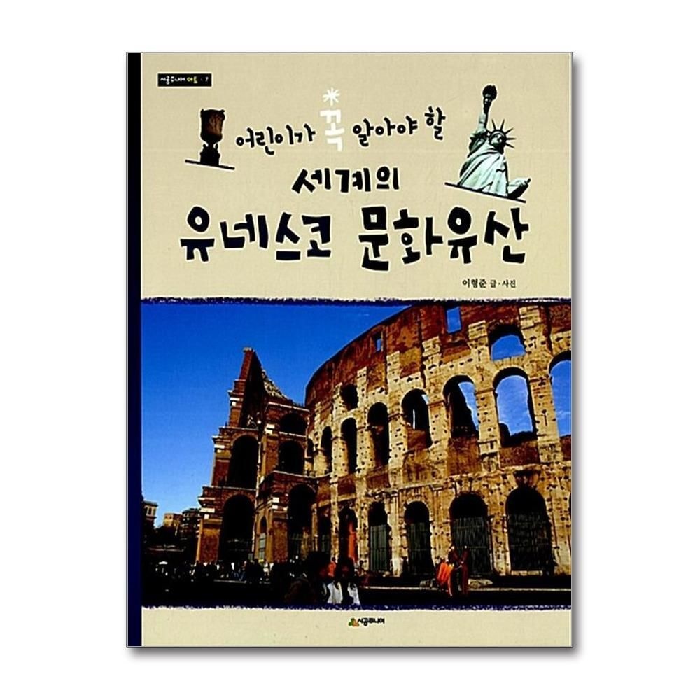 [패션플러스][제이북스]세계의 유네스코 문화유산 (어린이가 꼭 알아야 할) (시공주니어 아트 7)
