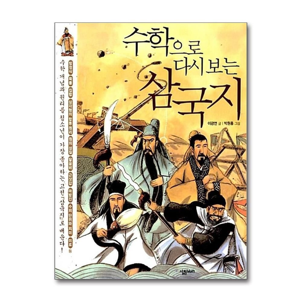 제이북스 [패션플러스][제이북스]삼국지 (수학으로 다시 보는) (살림청소년 융합형 수학과학총서 시리즈)