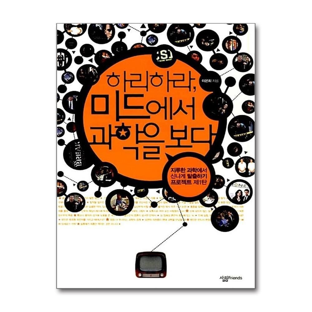 [패션플러스][제이북스]하리하라 미드에서 과학을 보다 (살림청소년 융합형 수학과학총서 시리즈)