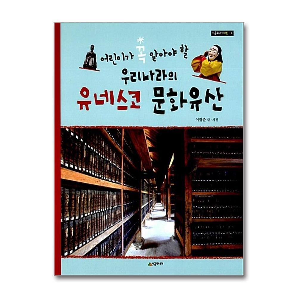 [패션플러스][제이북스]우리나라의 유네스코 문화유산 (어린이가 꼭 알아야 할) (시공주니어 아트 6)