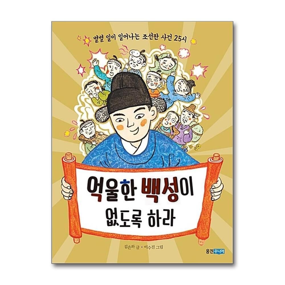 [패션플러스][제이북스]억울한 백성이 없도록 하라 (속속들이 우리문화 5)