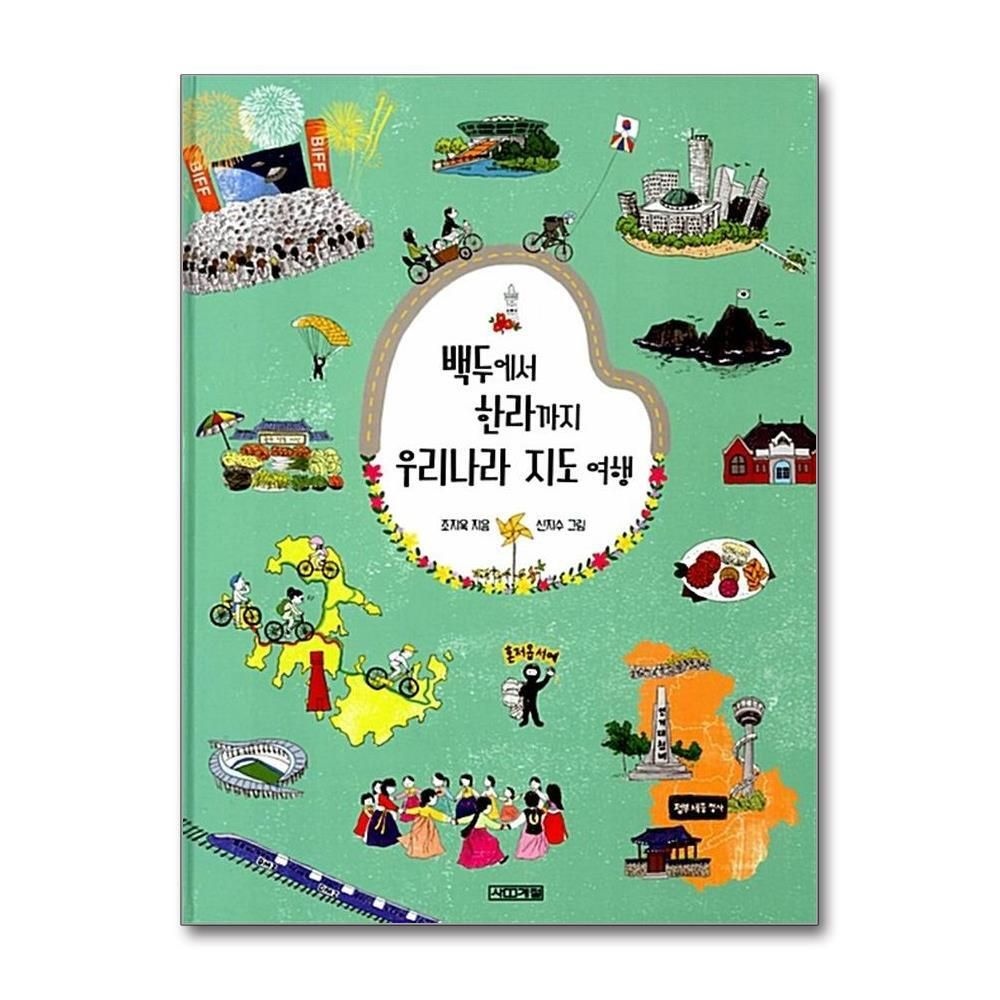 제이북스 [패션플러스][제이북스]백두에서 한라까지 우리나라 지도 여행 (초등학생이 보는 지식정보 그림책 14)