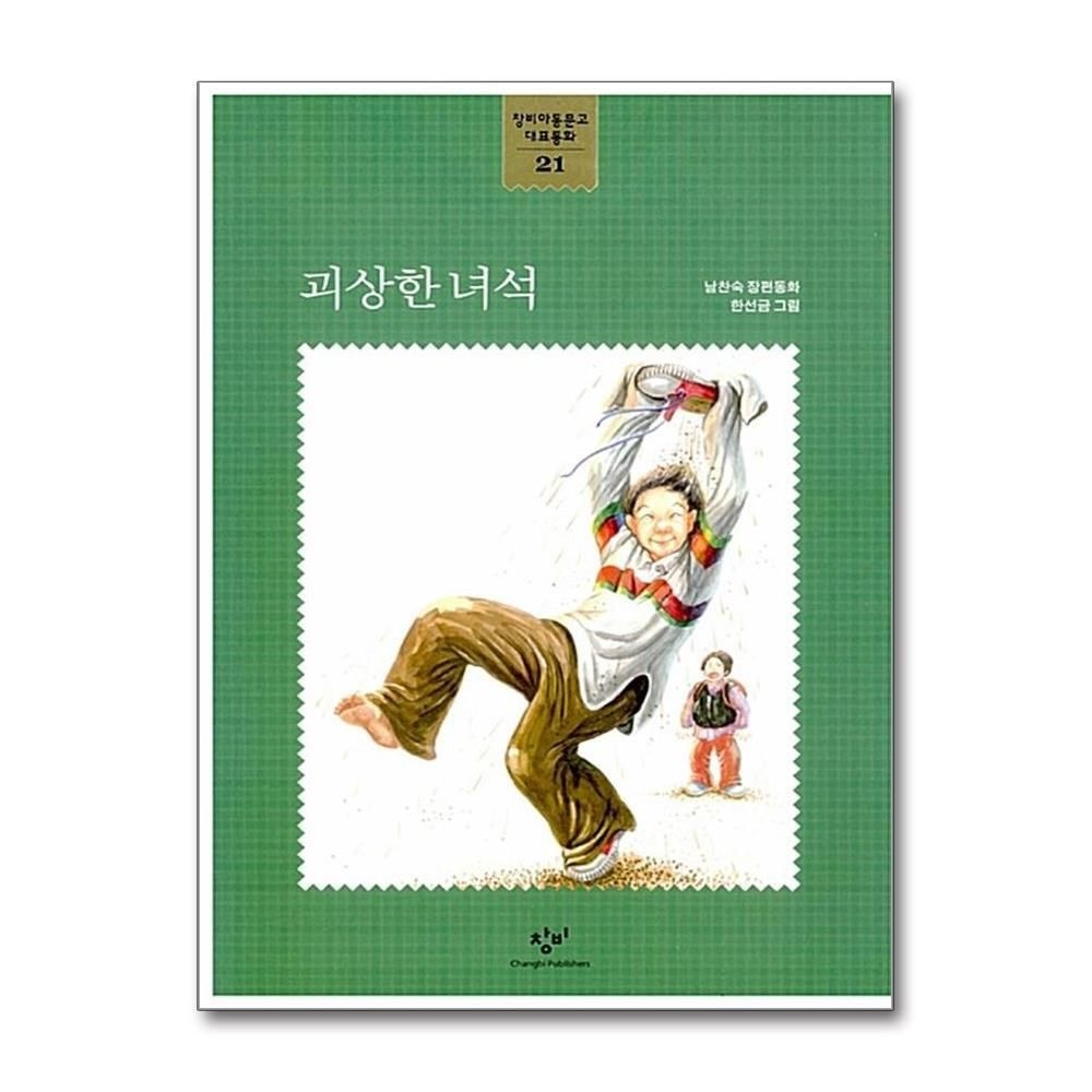 [패션플러스][제이북스]괴상한 녀석 (창비아동문고 대표동화 21)