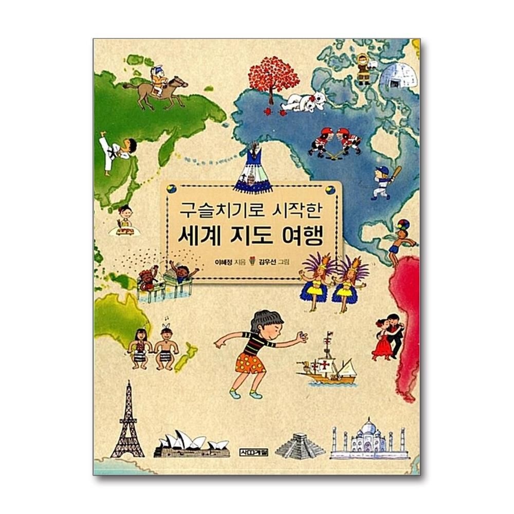 제이북스 [패션플러스][제이북스]구슬치기로 시작한 세계 지도 여행 (초등학생이 보는 지식정보 그림책 13)