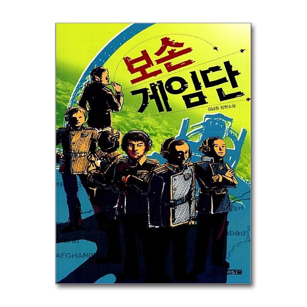 [패션플러스][제이북스]보손 게임단 (사계절 1318 문고 69)