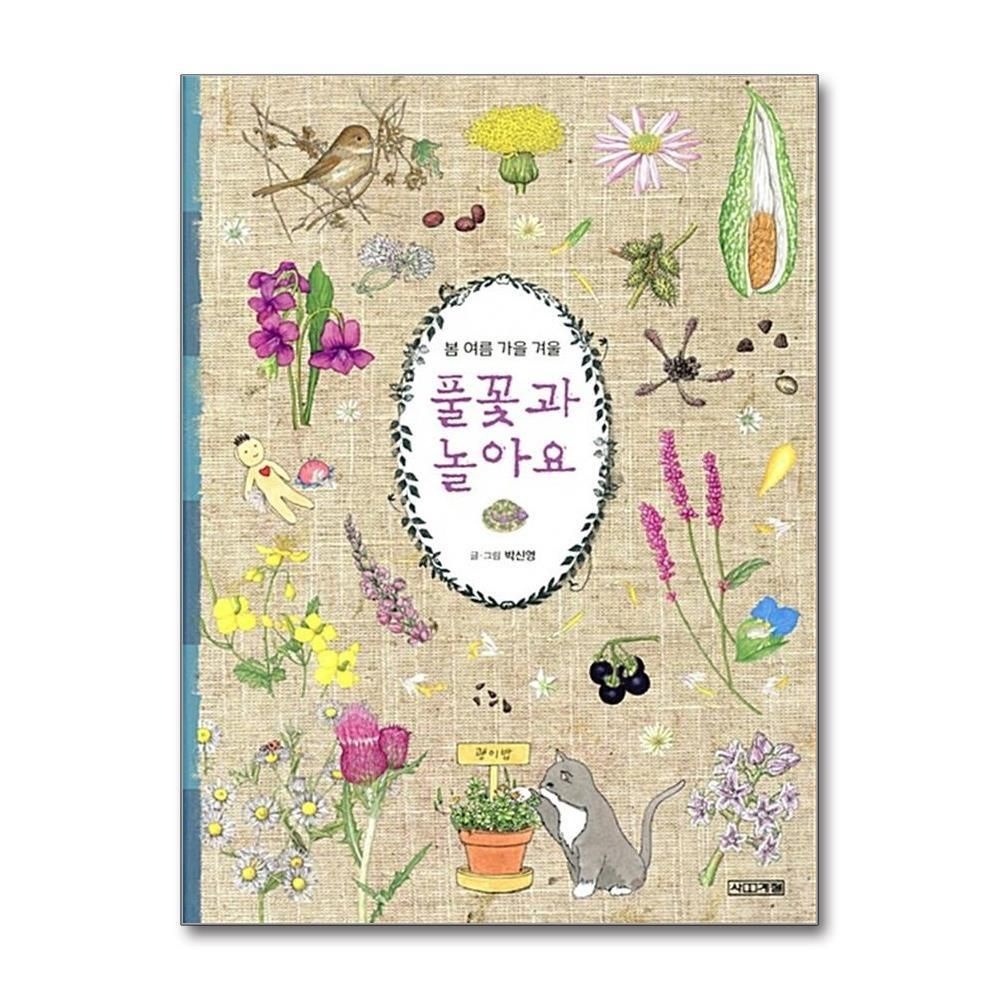 제이북스 [패션플러스][제이북스]봄 여름 가을 겨울 풀꽃과 놀아요 (초등학생이 보는 지식정보 그림책 11)