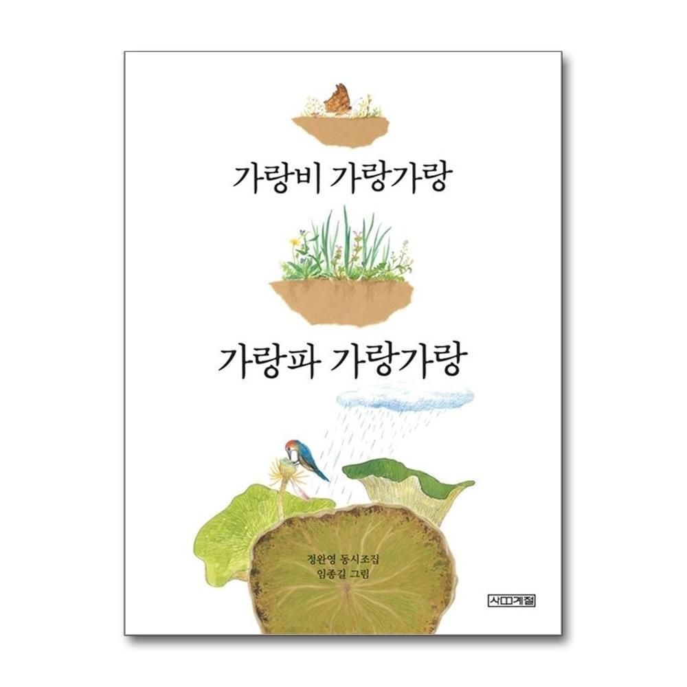 제이북스 [패션플러스][제이북스]가랑비 가랑가랑 가랑파 가랑가랑 (사계절 동시집 4)