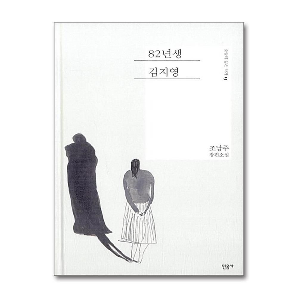 제이북스 [패션플러스][제이북스]82년생 김지영 (오늘의 젊은 작가 13) (양장)