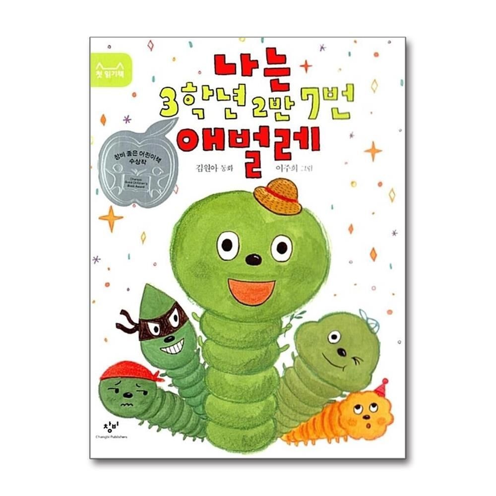 [패션플러스][제이북스]나는 3학년 2반 7번 애벌레 - 제20회 창비 좋은 어린이책 원고 공모 저학년 대상 수상작
