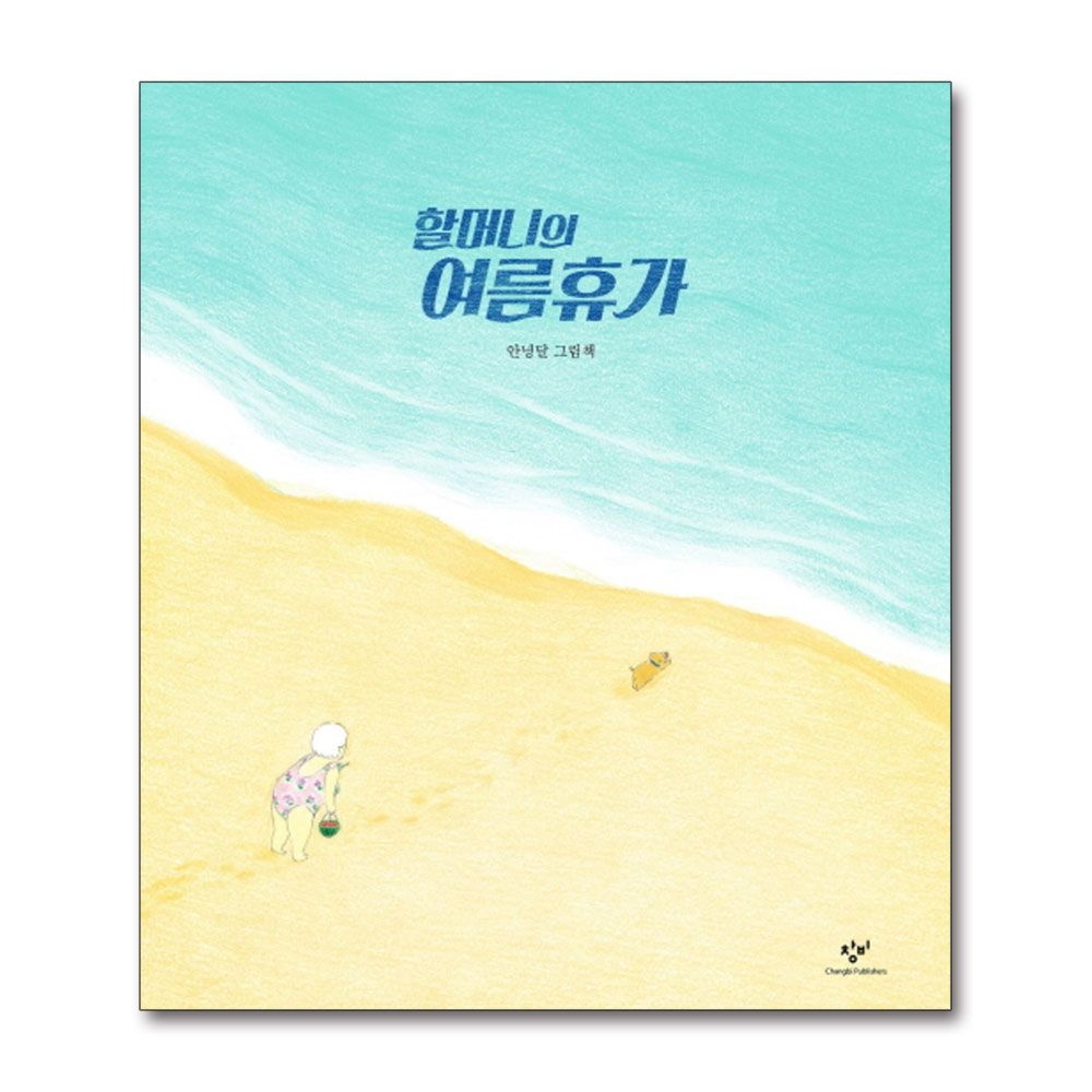 [패션플러스][제이북스]할머니의 여름휴가 - 안녕달 그림책 (양장)