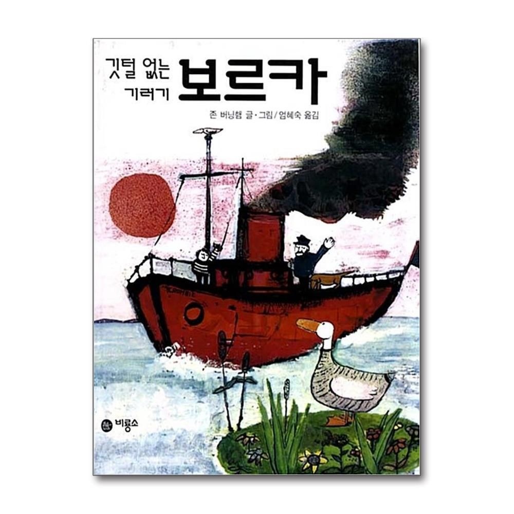 제이북스 [패션플러스][제이북스]깃털 없는 기러기 보르카 - 비룡소의 그림동화 7 (비룡소의 그림동화 시리즈)