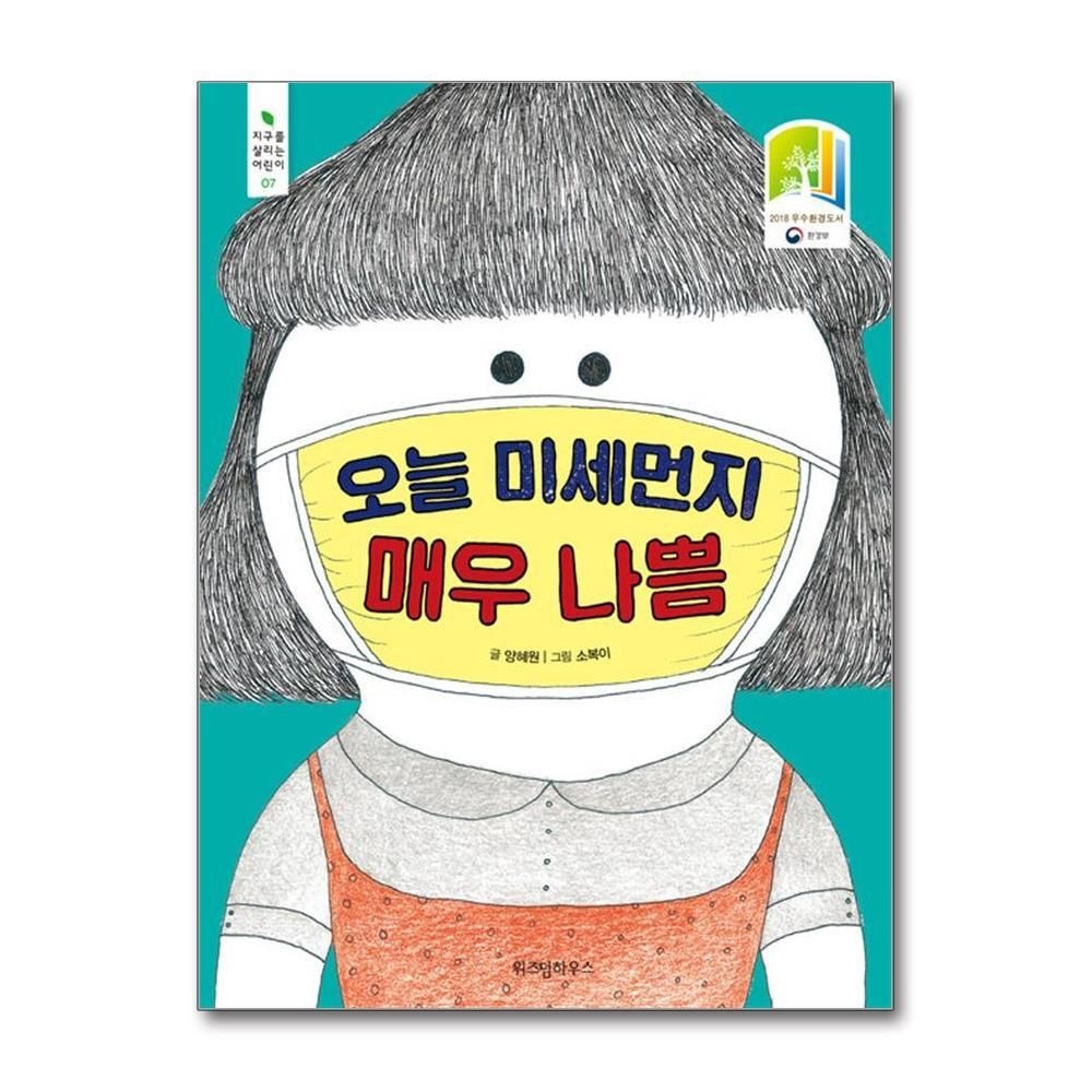 제이북스 [패션플러스][제이북스]오늘 미세먼지 매우 나쁨 (지구를 살리는 어린이 7)
