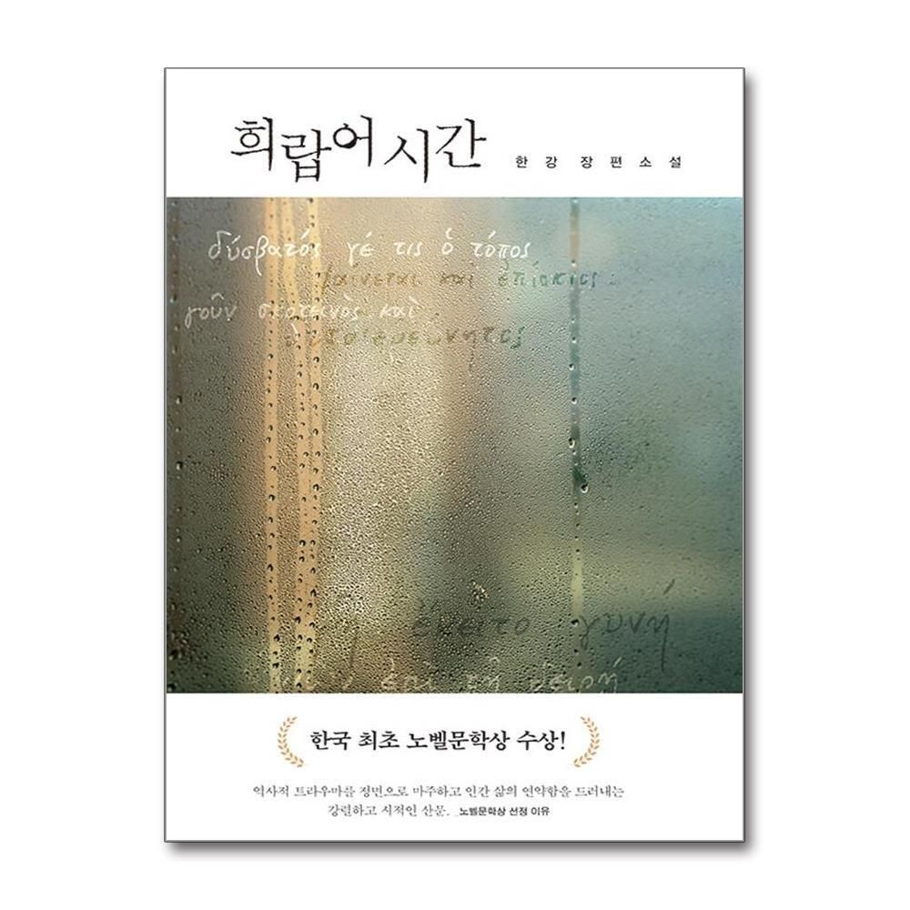 제이북스 [패션플러스][제이북스]희랍어 시간 - 2024 노벨문학상 수상 작가 한강 저자 책