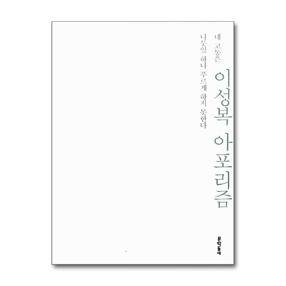 [패션플러스][제이북스]이성복 아포리즘 (네 고통은 나뭇잎 하나 푸르게 하지 못한다)