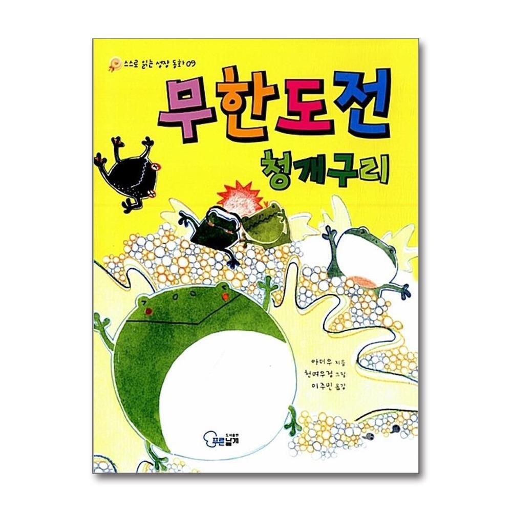 [패션플러스][제이북스]무한도전 청개구리 (스스로 읽는 성장 동화 9)
