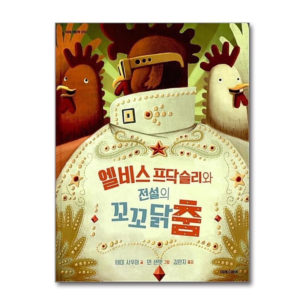[패션플러스][제이북스]엘비스 프닥슬리와 전설의 꼬꼬닭춤 (미래그림책 129) (양장)