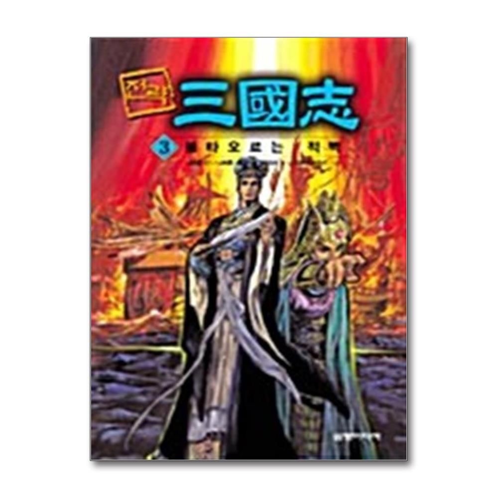 제이북스 [패션플러스][제이북스]전략 삼국지 3 - 불타오르는 적벽