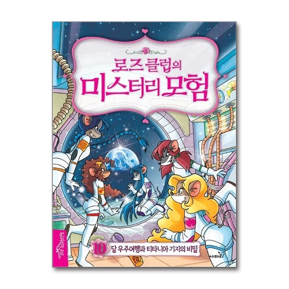 [패션플러스][제이북스]로즈 클럽의 미스터리 모험 10 - 달 우주여행과 티타니아 기지의 비밀 (양장)