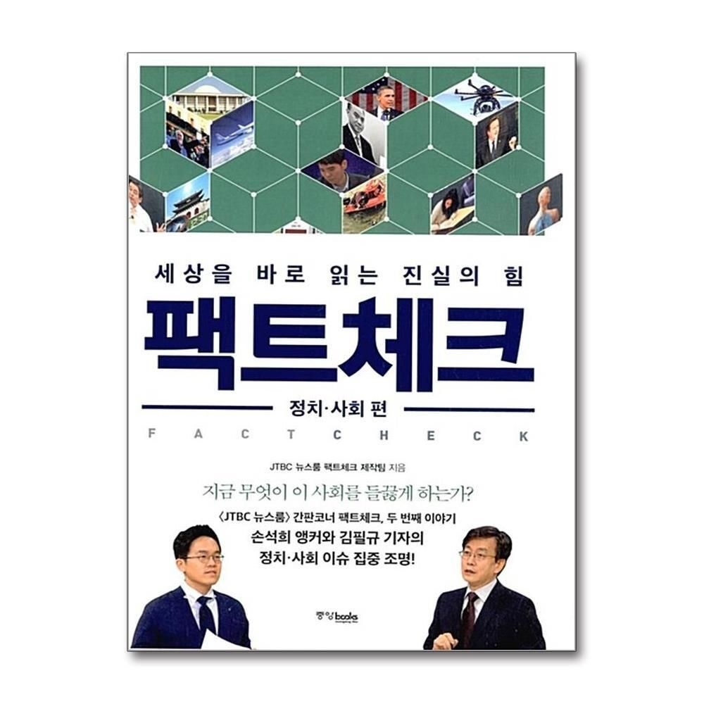 제이북스 [패션플러스][제이북스]팩트체크 - 정치 사회편 (세상을 바로 읽는 진실의 힘)