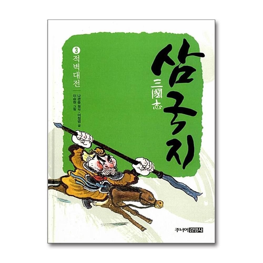 제이북스 [패션플러스][제이북스]삼국지 3 - 적벽대전 (양장)