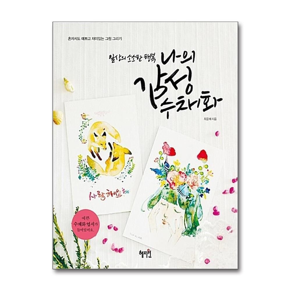 제이북스 [패션플러스][제이북스]나의 감성 수채화 - 일상의 소소한 행복