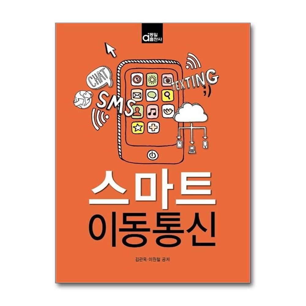 [패션플러스][제이북스]스마트 이동통신