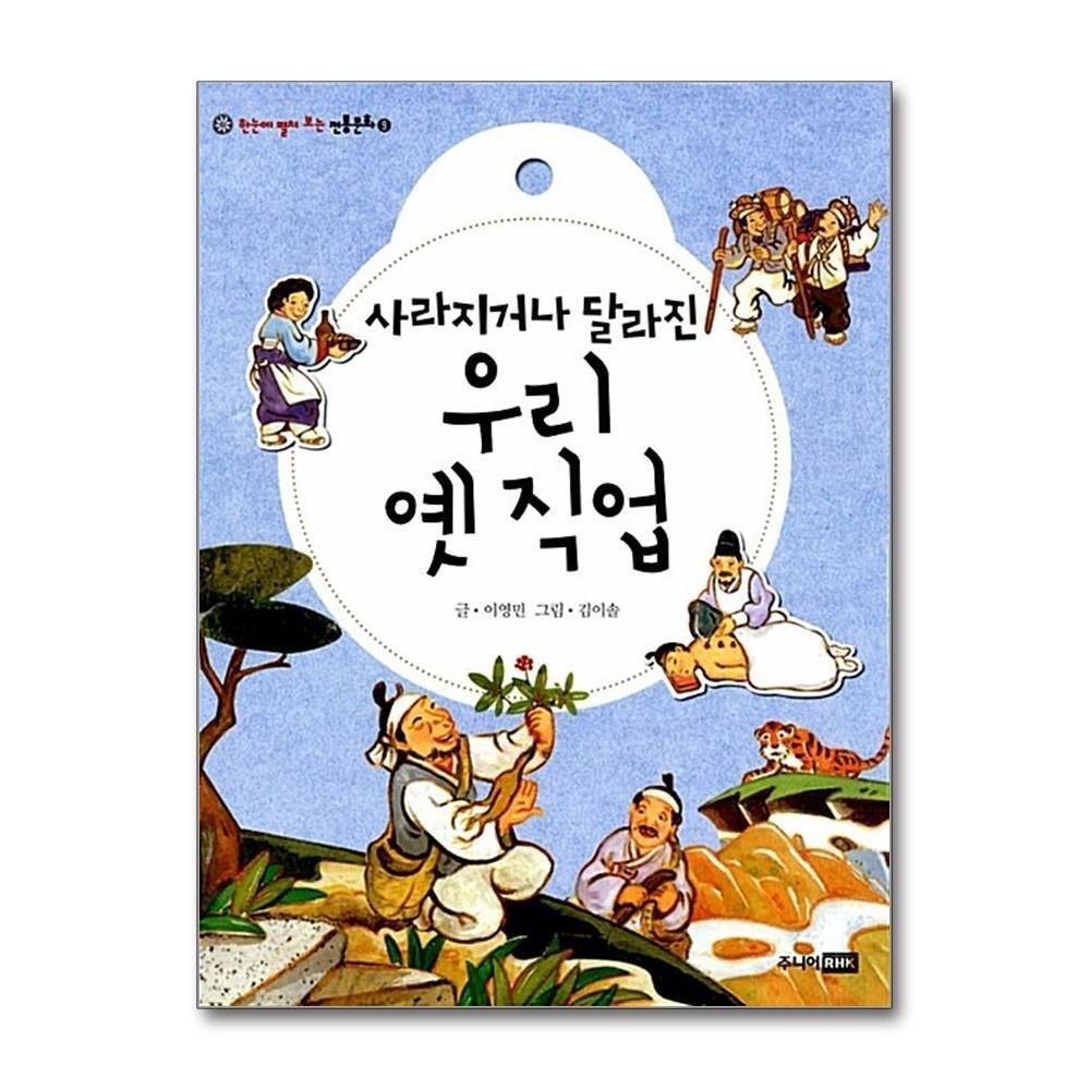 [패션플러스][제이북스]사라지거나 달라진 우리 옛 직업 (한눈에 펼쳐 보는 전통문화 9)