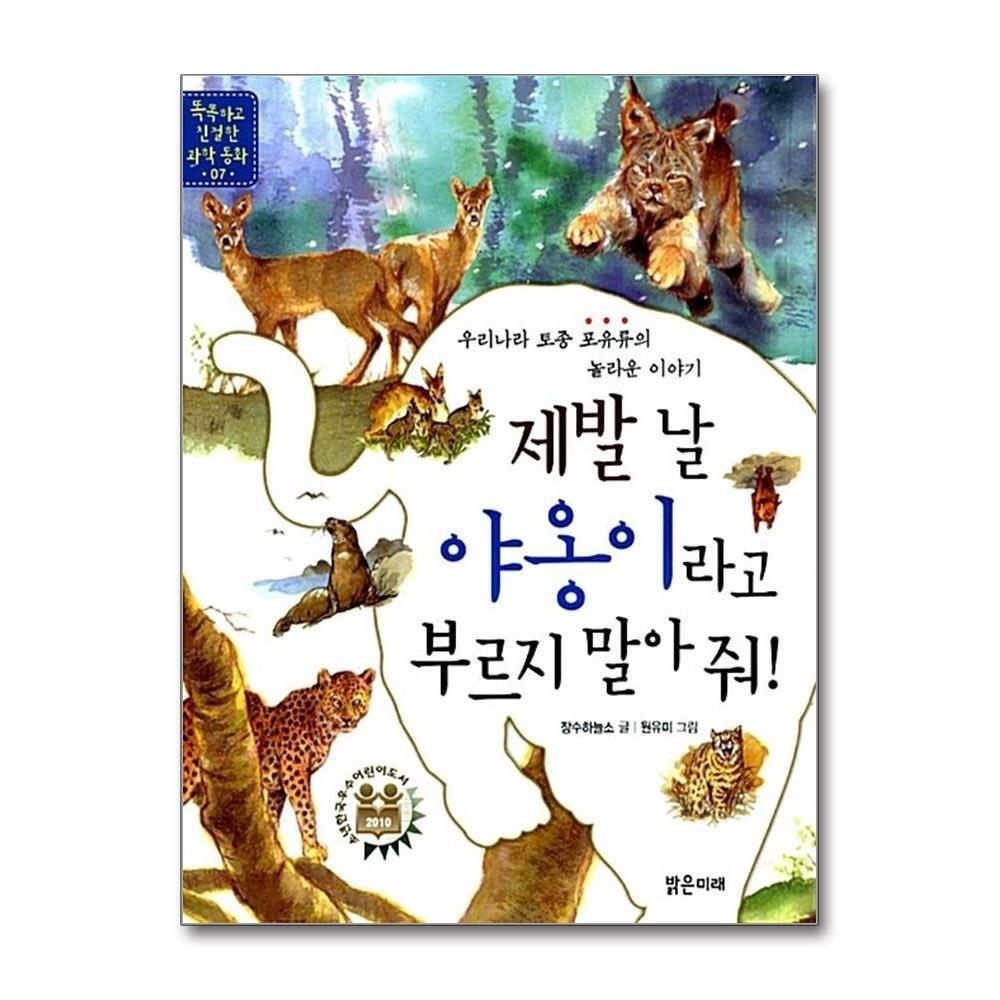 제이북스 [패션플러스][제이북스]제발 날 야옹이라고 부르지 말아 줘 (똑똑하고 친절한 과학동화 7)
