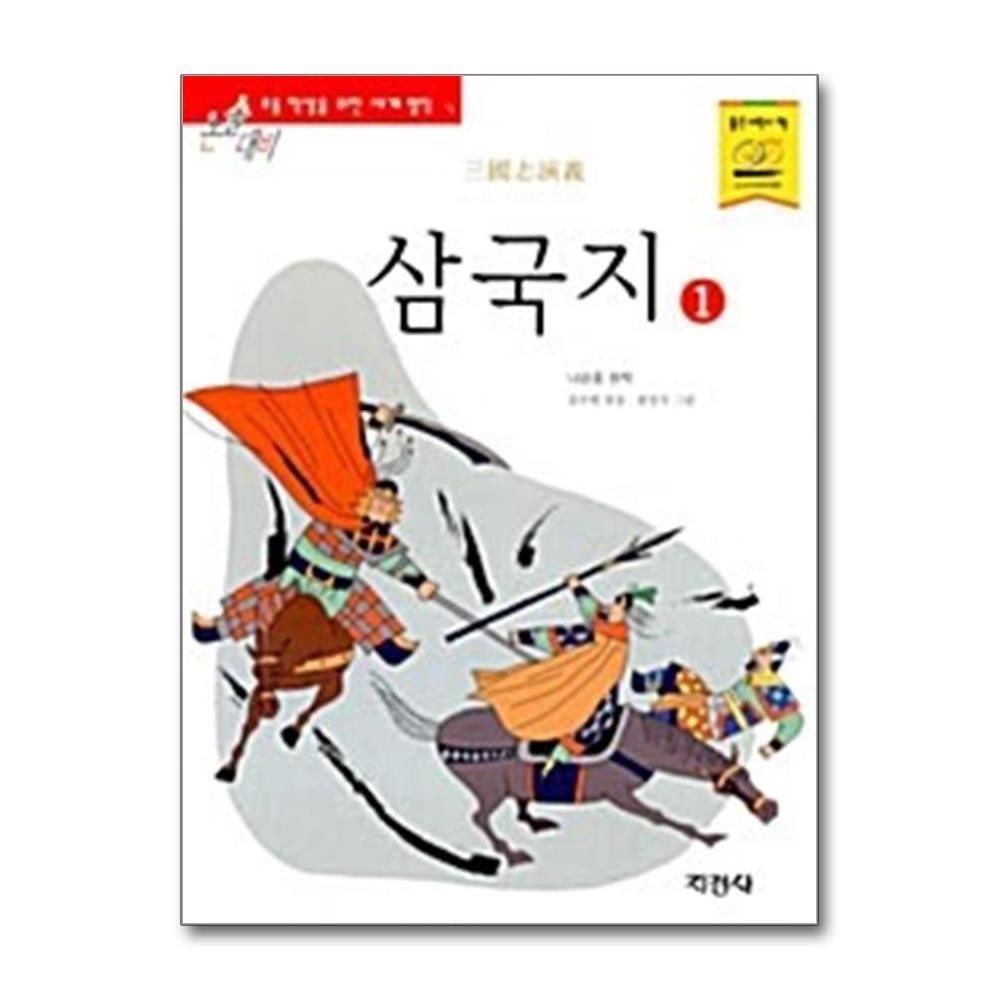제이북스 [패션플러스][제이북스]삼국지 1 (논술대비 초등학생을 위한 세계명작 98)