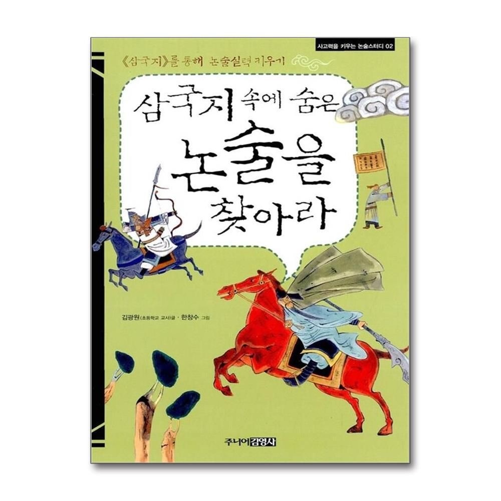 제이북스 [패션플러스][제이북스]삼국지 속에 숨은 논술을 찾아라 (사고력을 키우는 논술스터디 2)