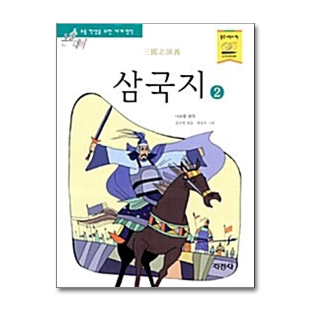 제이북스 [패션플러스][제이북스]삼국지 2 (논술대비 초등학생을 위한 세계명작 99)